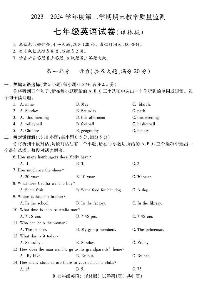 ２０２３—２０２４学年度第二学期期末蚌埠教学质量监测七年级英语试卷第1页