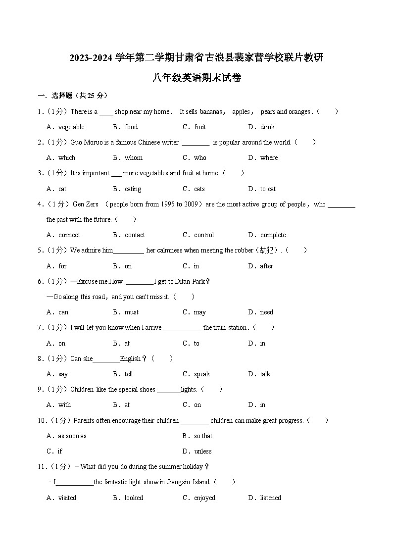 甘肃省武威市古浪县裴家营学校联片教研2023-2024学年八年级下学期7月期末英语试题第1页