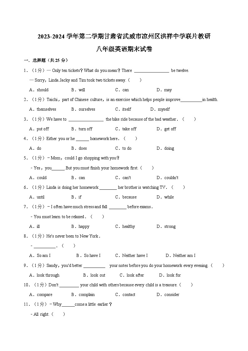 甘肃省武威市凉州区洪祥中学联片教研2023-2024学年八年级下学期7月期末英语试题01