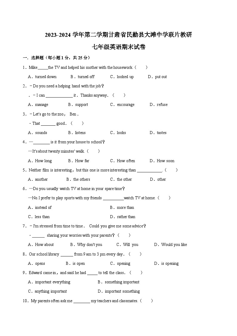 甘肃省武威市民勤县大滩中学联片教研2023-2024学年七年级下学期7月期末英语试题01