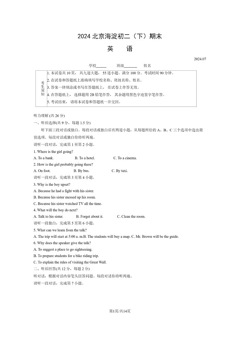 [英语][期末]2024北京海淀初二下学期期末英语试卷及答案第1页