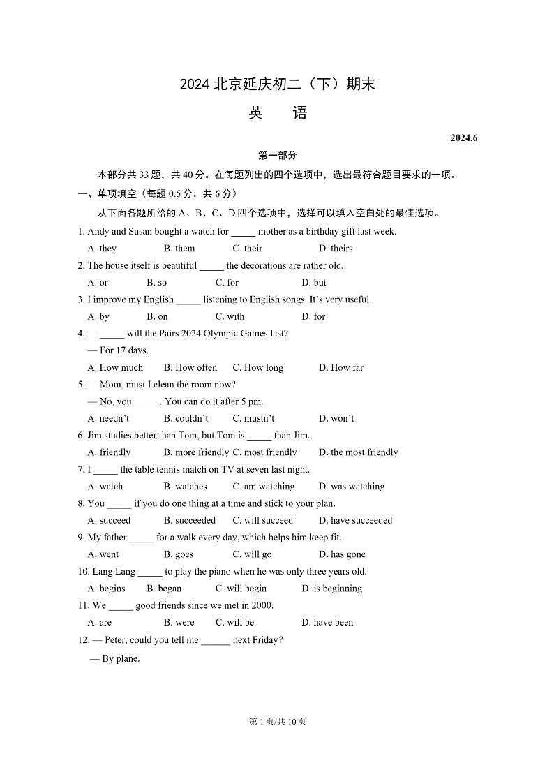 [英语][期末]2024北京延庆初二下学期期末英语试卷及答案第1页