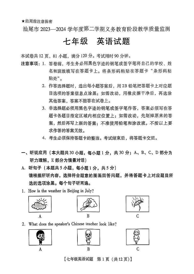 广东省汕尾市2023-2024学年七年级下学期7月期末英语试题01