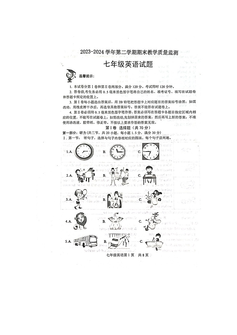 山东省郓城县2023-2024学年七年级下学期期末英语试题第1页