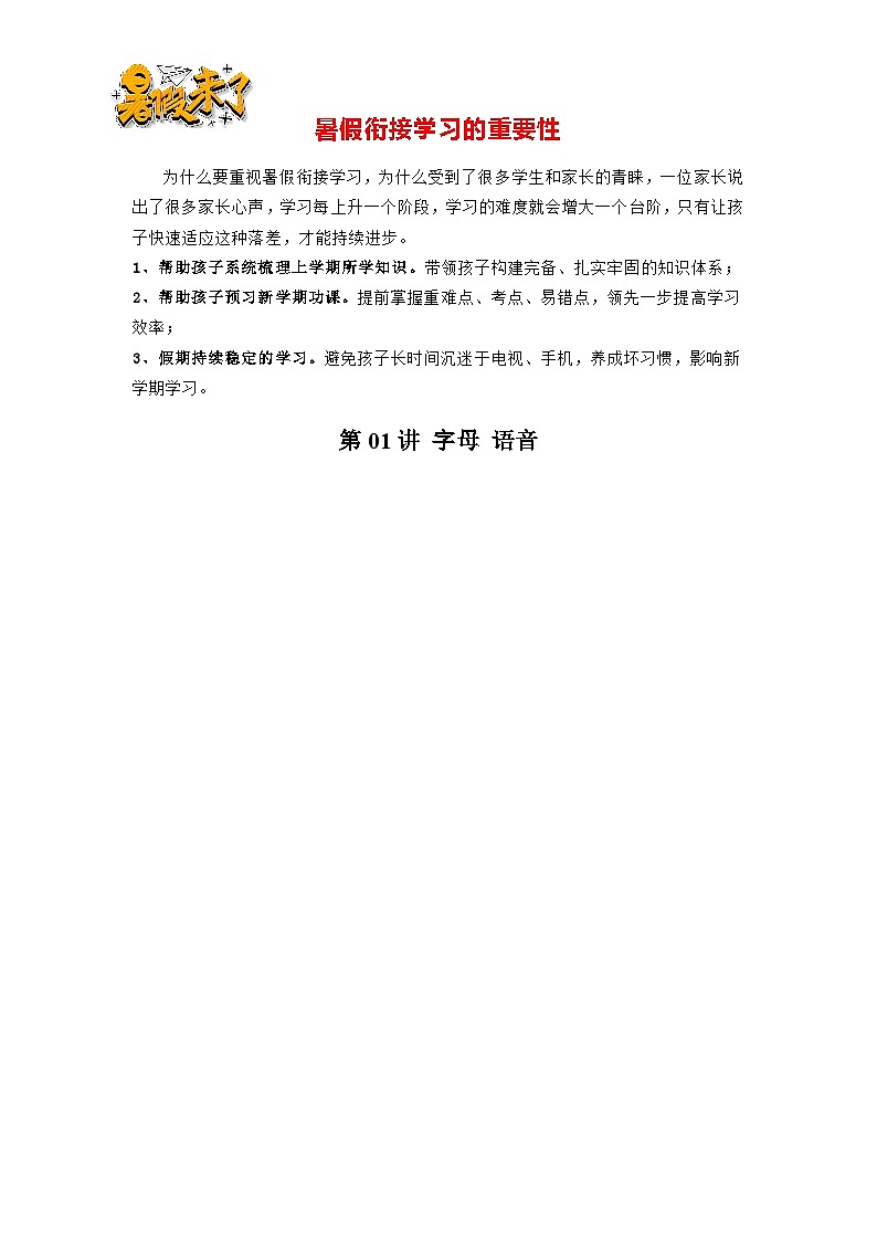 第01讲 字母 语音-【暑假预习】新七年级英语暑假精品课讲义01