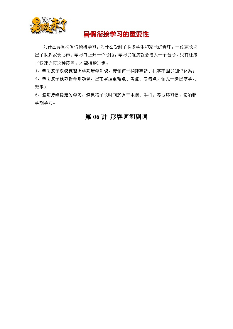 第06讲 形容词和副词-【暑假预习】新七年级英语暑假精品课 （原卷版）第1页