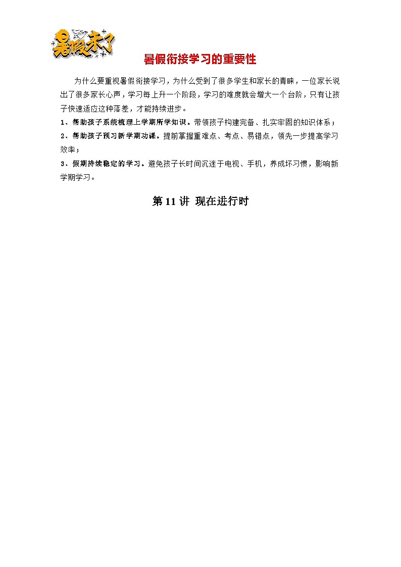 第11讲 现在进行时-【暑假预习】新七年级英语暑假精品课 （原卷版）第1页