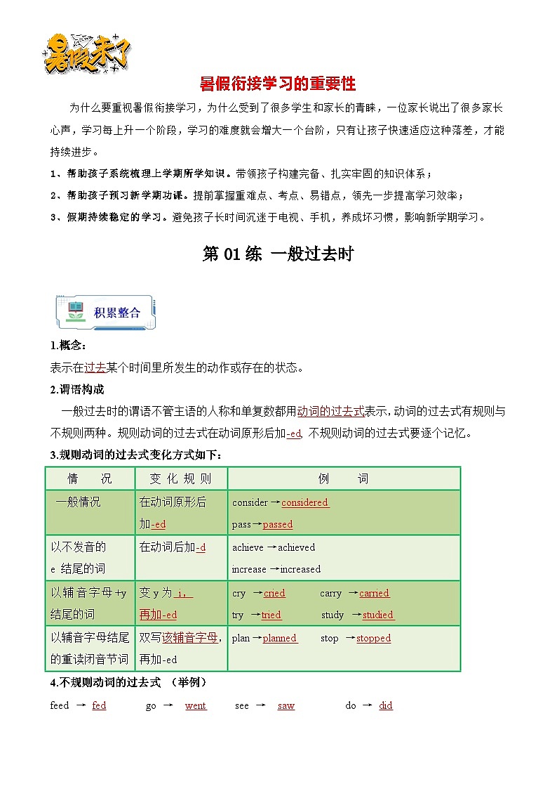 第01练 一般过去时-【暑假衔接】八年级英语（人教版）(解析版）第1页