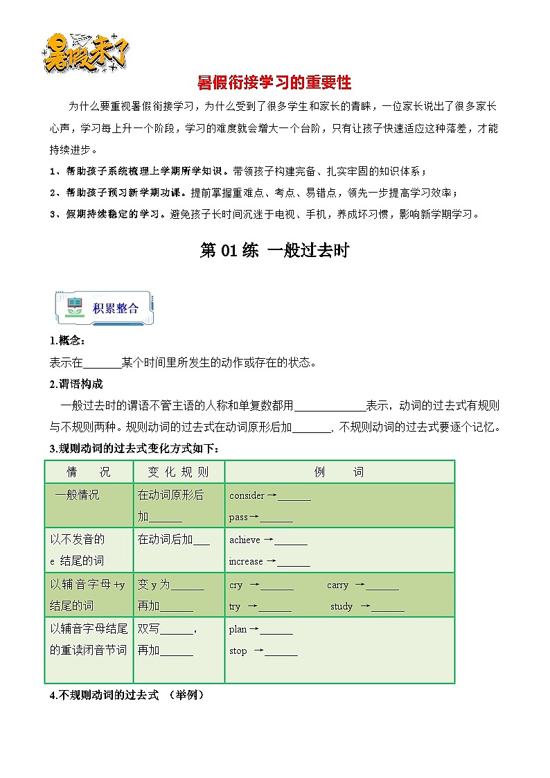 第01练 一般过去时-【暑假衔接】八年级英语（人教版）(原卷版）第1页