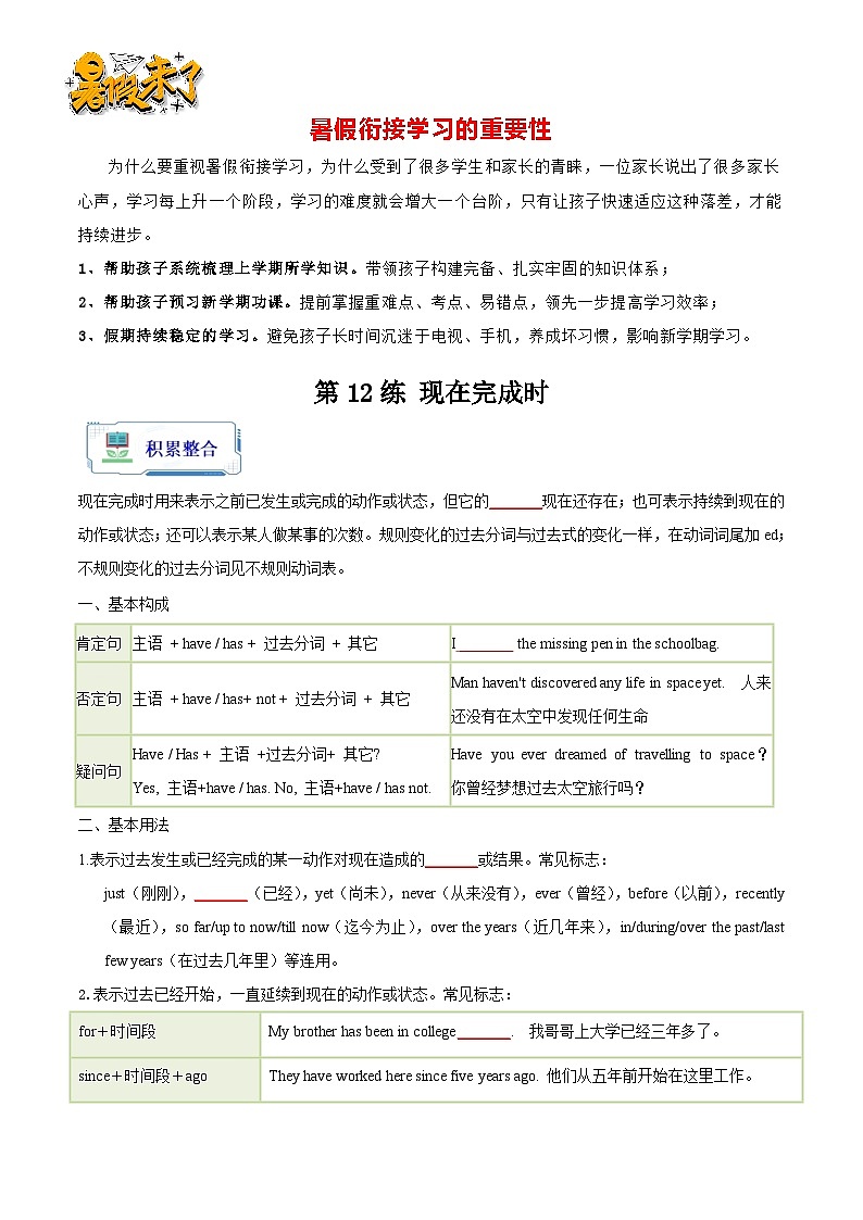 第12练 现在完成时-【暑假衔接】八年级英语（人教版）（原卷版）第1页