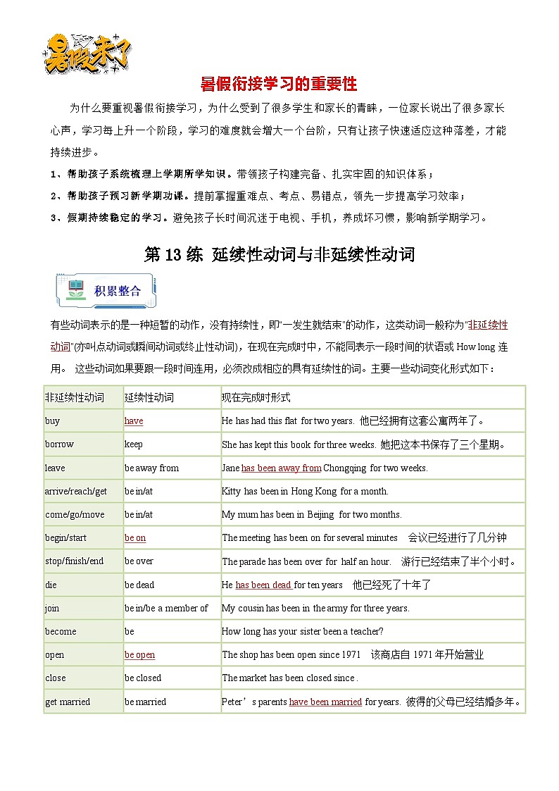 第13练 延续性动词与非延续性动词-【暑假衔接】八年级英语（人教版）（解析版）第1页