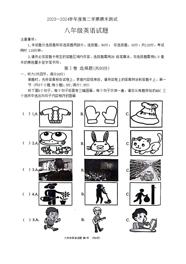 山东省菏泽市东明县2023—2024学年八年级下学期期末考试英语试题第1页