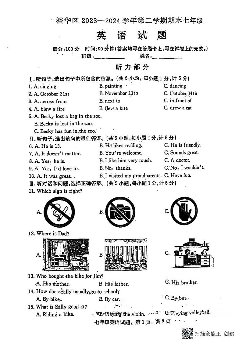 河北省裕华区2023-2024学年七年级下学期期末英语质量检测第1页