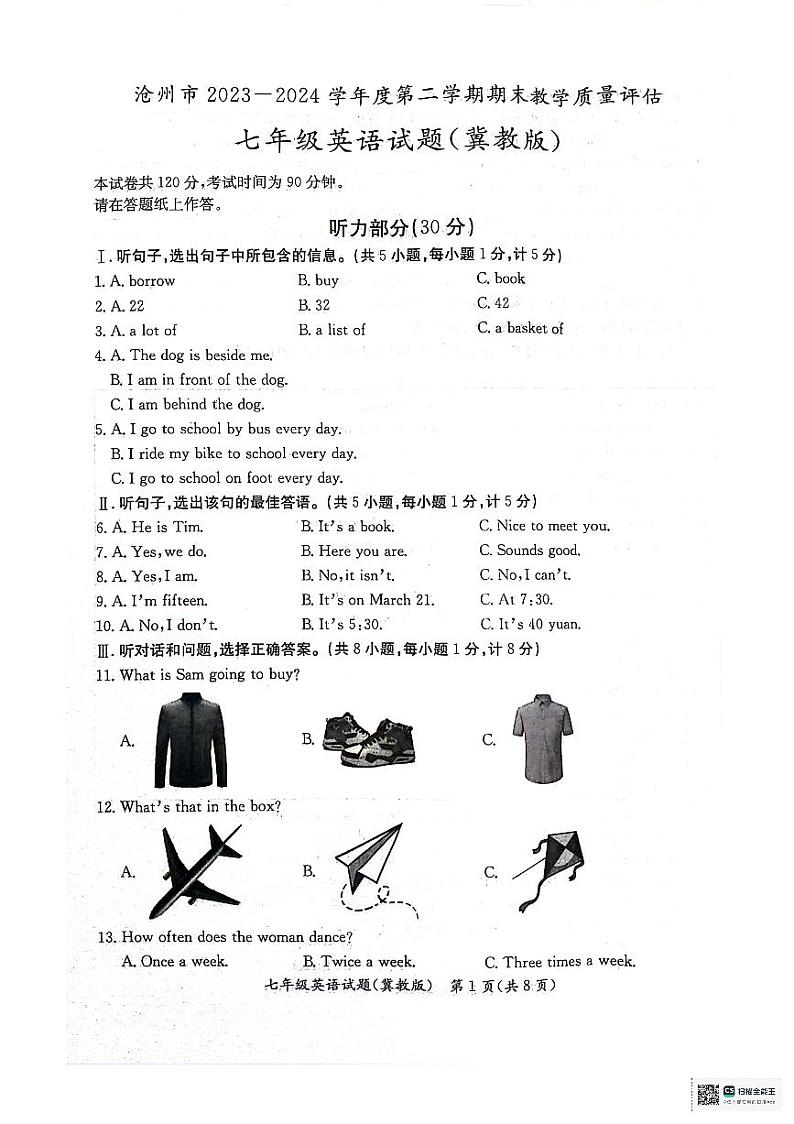 河北省沧州市2023-2024学年七年级下学期期末教学质量评估英语试题（冀教版）第1页