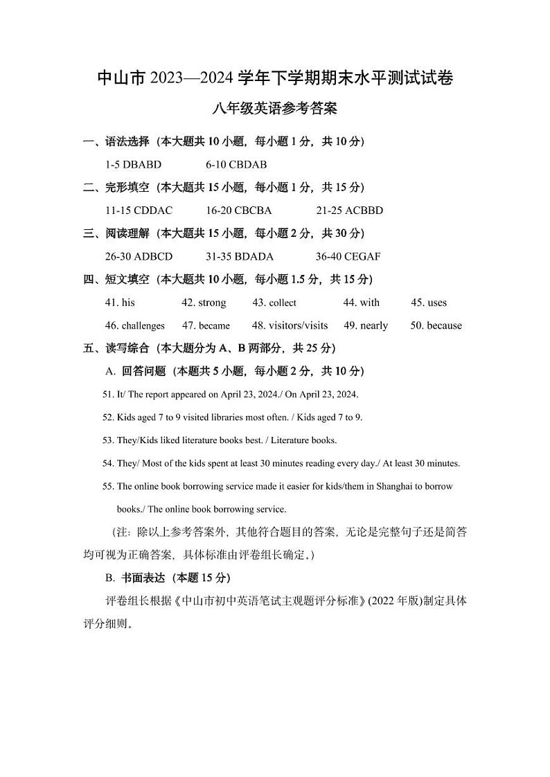 中山市2023-2024学年下学期期末测试八年级英语参考答案第1页
