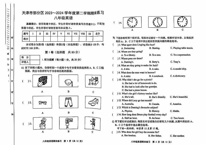 天津市部分区2023-2024学年八年级下期末试卷——英语【含答案】第1页
