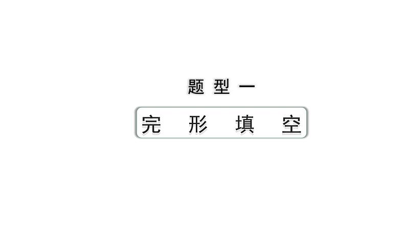 2024陕西中考英语二轮复习 题型一 完形填空（课件）第1页