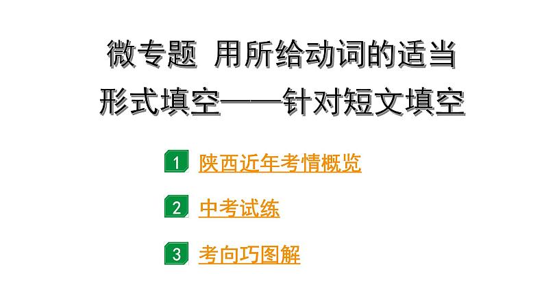 2024陕西中考英语二轮复习 微专题 用所给动词的适当形式填空——针对短文填空（课件）第1页