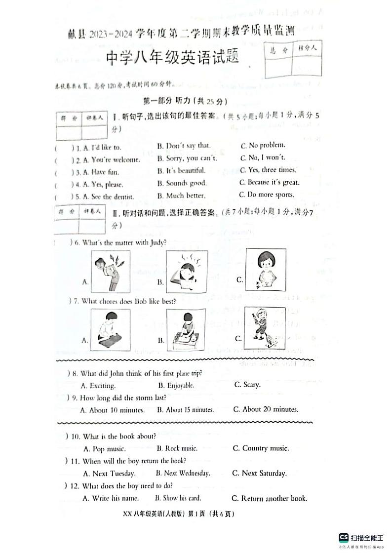 河北省沧州市献县2023-2024学年八年级下学期6月期末英语试题第1页