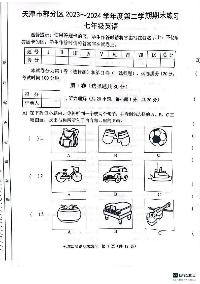 天津市天津市宝坻区等5地2023-2024学年七年级下学期7月期末英语试题01