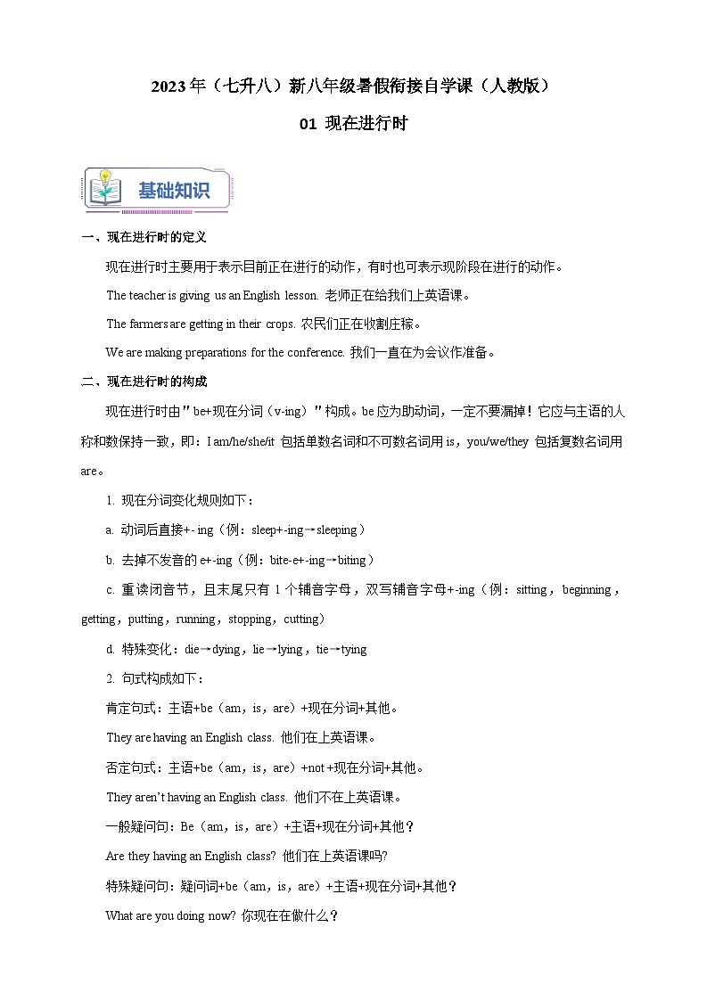 01 现在进行时-2023年（七升八）新八年级暑假衔接自学课讲义（人教版）（带参考答案及详解）01