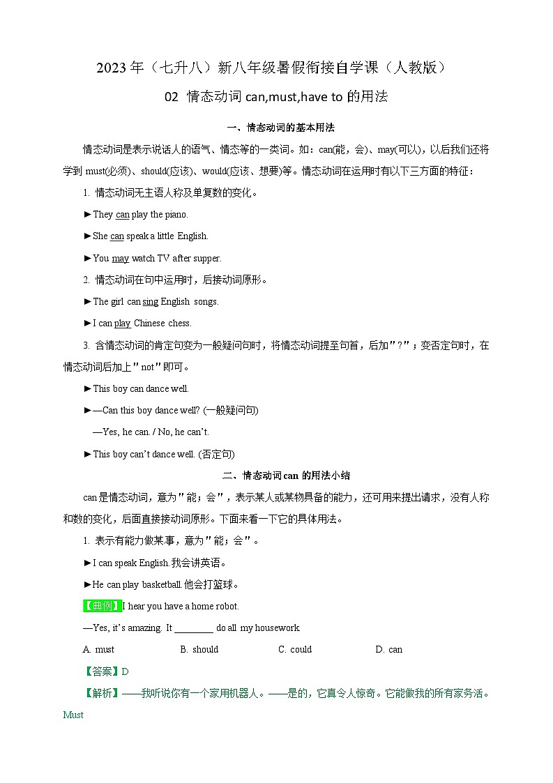 02 情态动词can,must,have to的用法-2023年（七升八）新八年级暑假衔接自学课讲义（人教版）（带参考答案及详解）第1页