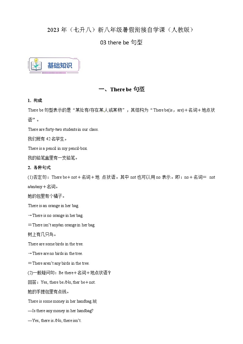 03 there be句型-2023年（七升八）新八年级暑假衔接自学课讲义（人教版）（带参考答案及详解）第1页