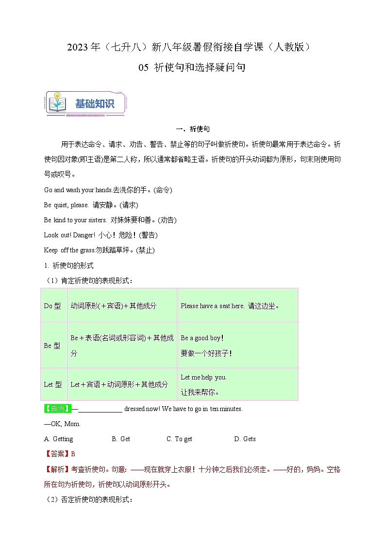 05 祈使句和选择疑问句-2023年（七升八）新八年级暑假衔接自学课讲义（人教版）（带参考答案及详解）01