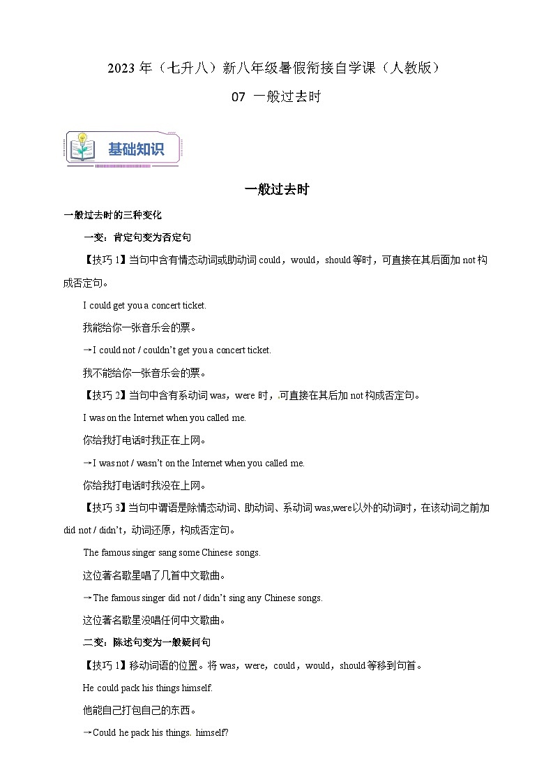 07 一般过去时-2023年（七升八）新八年级暑假衔接自学课讲义（人教版）（带参考答案及详解）第1页