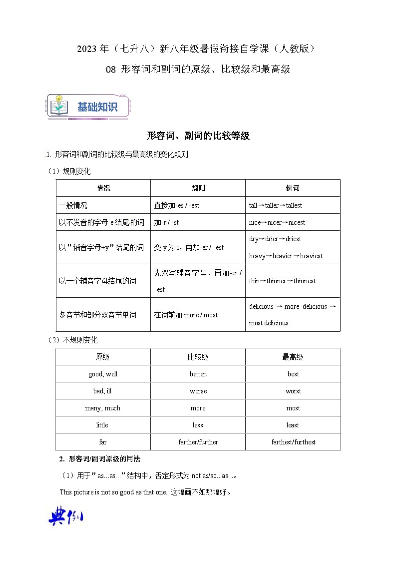 08 形容词和副词的原级、比较级和最高级-2023年（七升八）新八年级暑假衔接自学课讲义（人教版）（带参考答案及详解）第1页