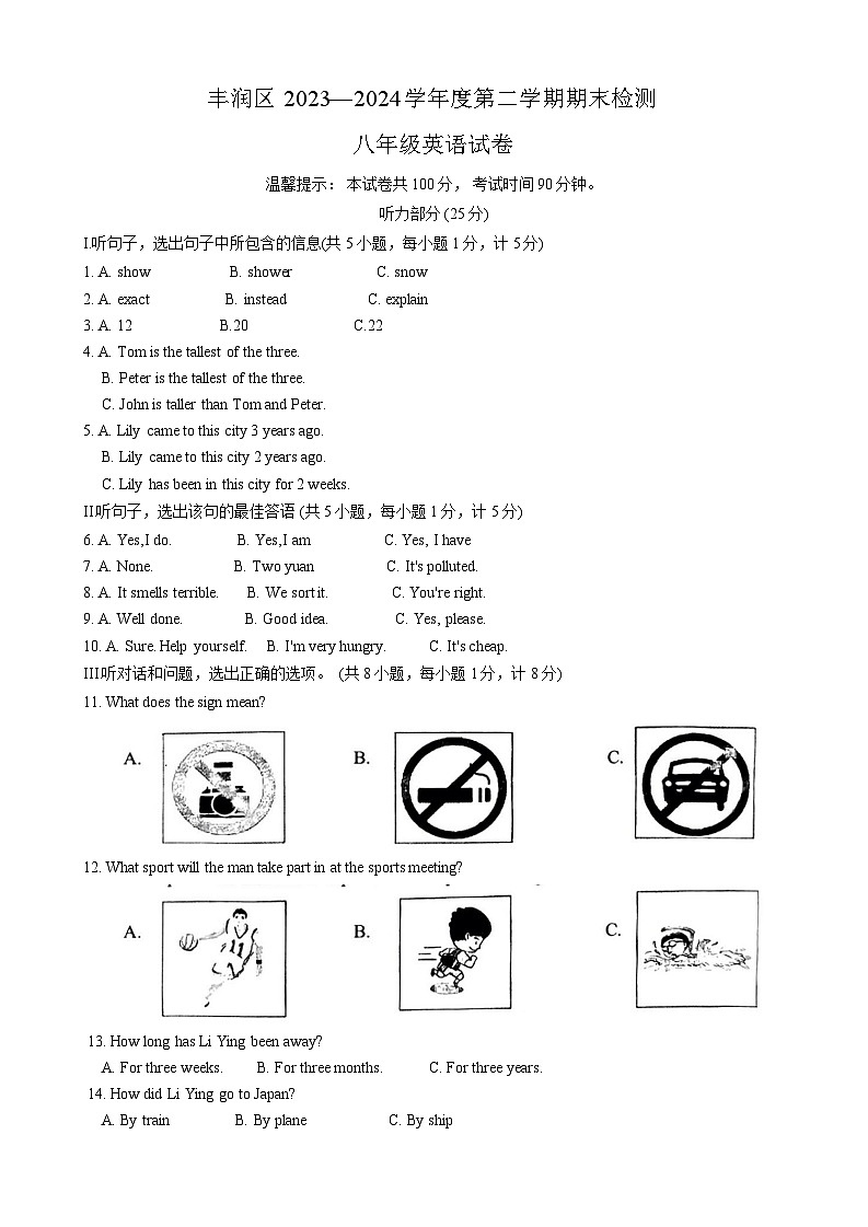 河北省唐山市丰润区2023-2024学年八年级下学期7月期末考试英语试题第1页