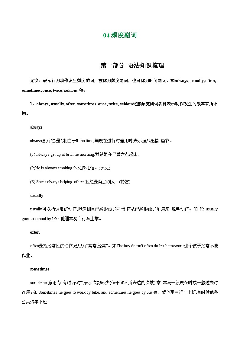 Unit4  频率副词 七上单元语法知识点与题型精练 含解析（新牛津译林版）01