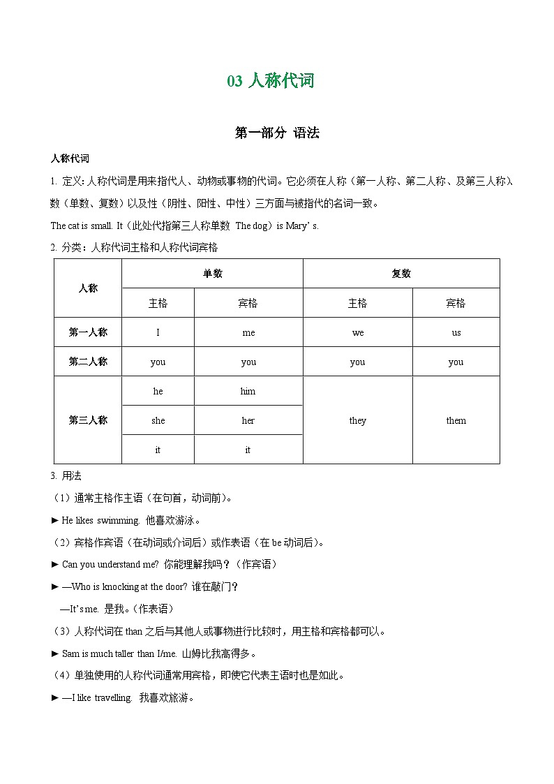 Unit3 人称代词主格宾格 七上单元语法知识点与题型精练 含解析（新牛津译林版）01