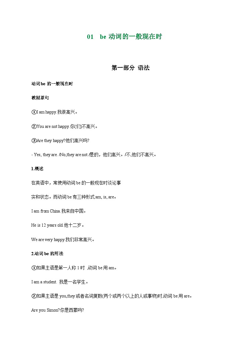 Unit1  be动词的一般现在时 七上核心知识点与常见题型通关讲解练 含解析（新牛津译林版）第1页