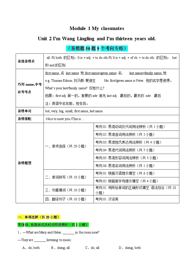 Module 1 Unit 2 I'm Wang Lingling and I'm thirteen years old.（易错题50题9个考向专练）试卷-2023-2024学年七年级上学期英语易错题巧练集锦（外研版）01