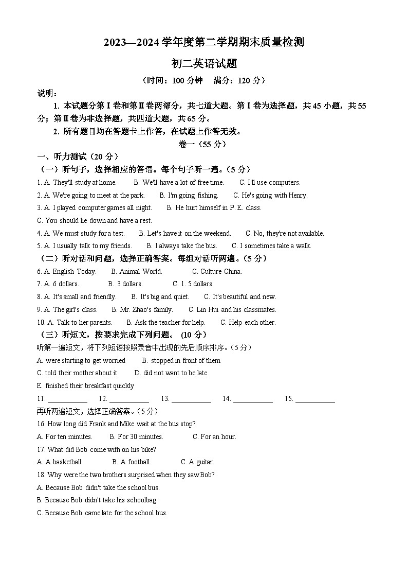 山东省青岛莱西市（五四制）2023-2024学年七年级第二学期期末考试英语试题（原卷版）第1页