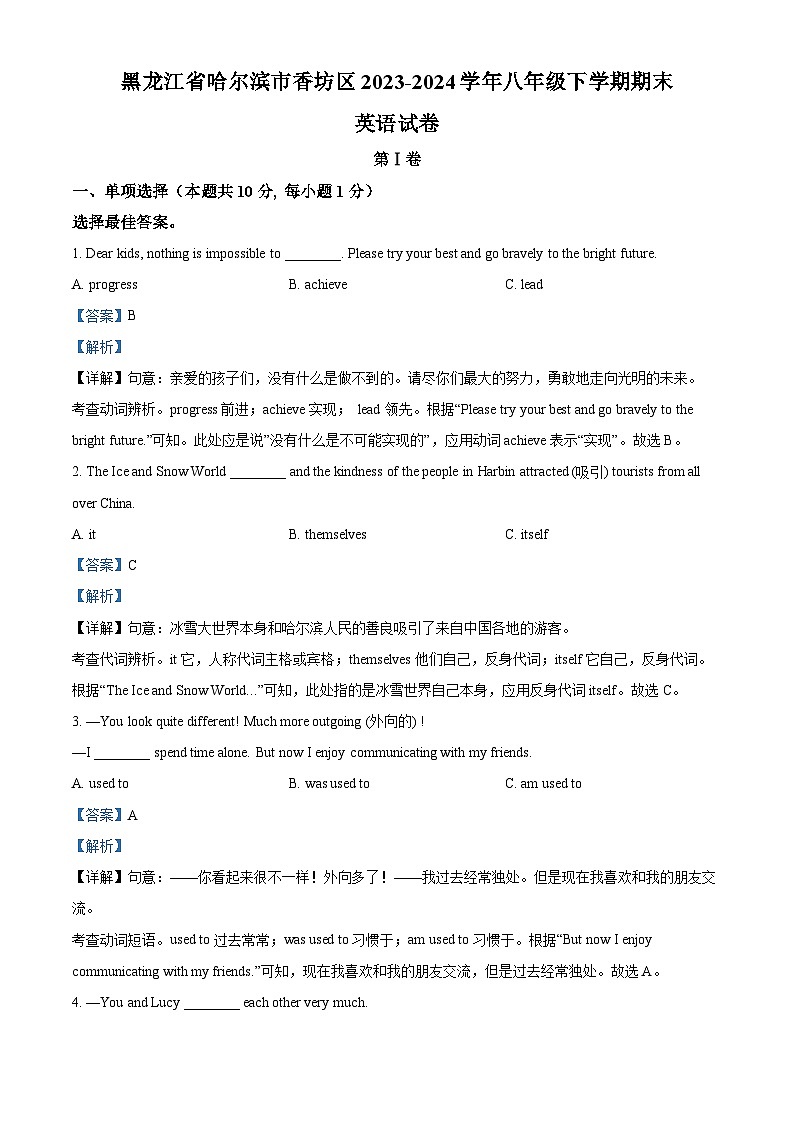精品解析：黑龙江省哈尔滨市香坊区2023-2024学年八年级下学期期末英语试题（解析版）第1页
