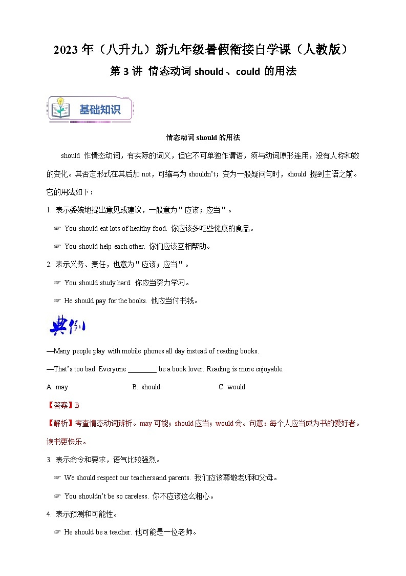 第3讲 情态动词should、could的用法-2023年（八升九）英语新九年级暑假衔接自学讲义（人教版）（带答案解析）第1页