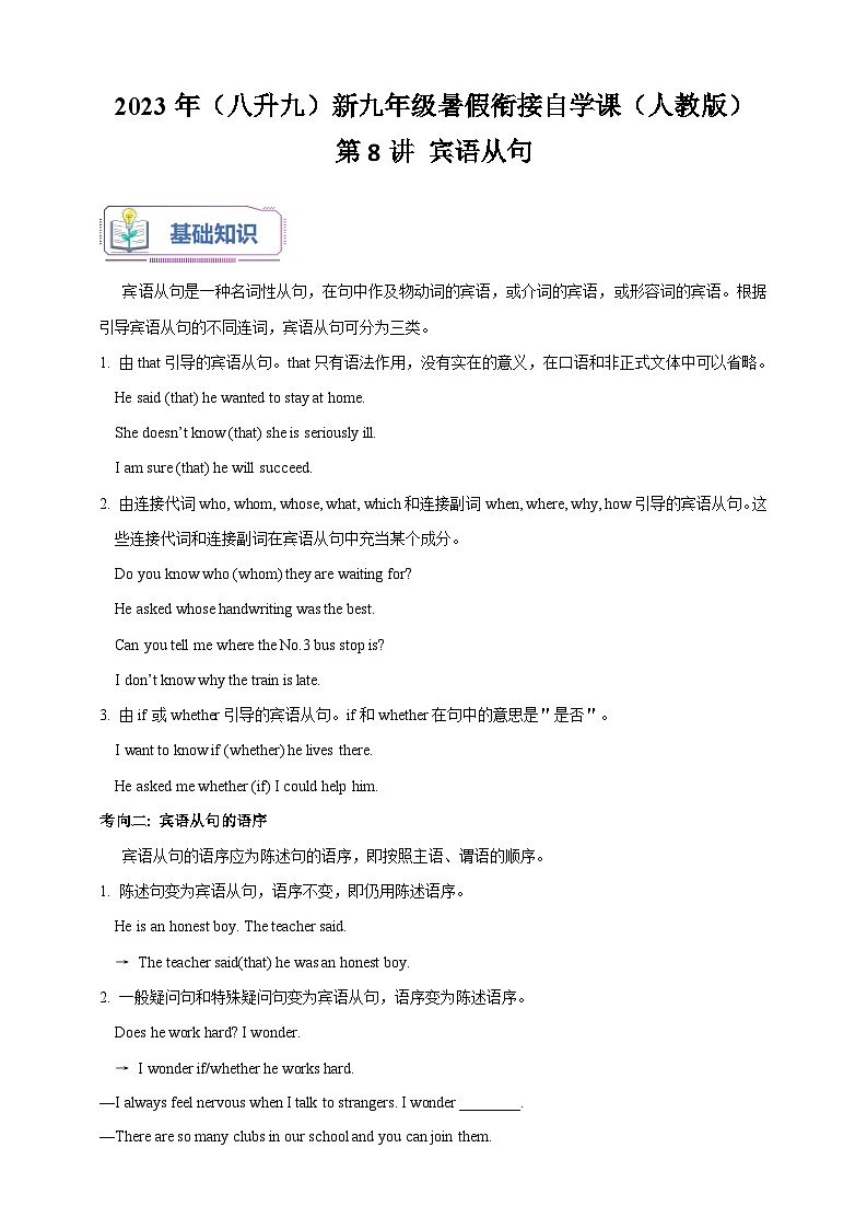 第8讲 宾语从句-2023年（八升九）英语新九年级暑假衔接自学讲义（人教版）（带答案解析）第1页