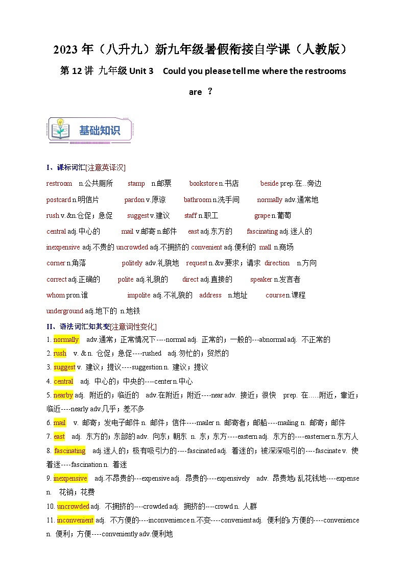 第12讲 九年级Unit 3 Could you please tell me where the restrooms are ？2023年（八升九）英语新九年级暑假衔接自学讲义（人教版）（带解析）01