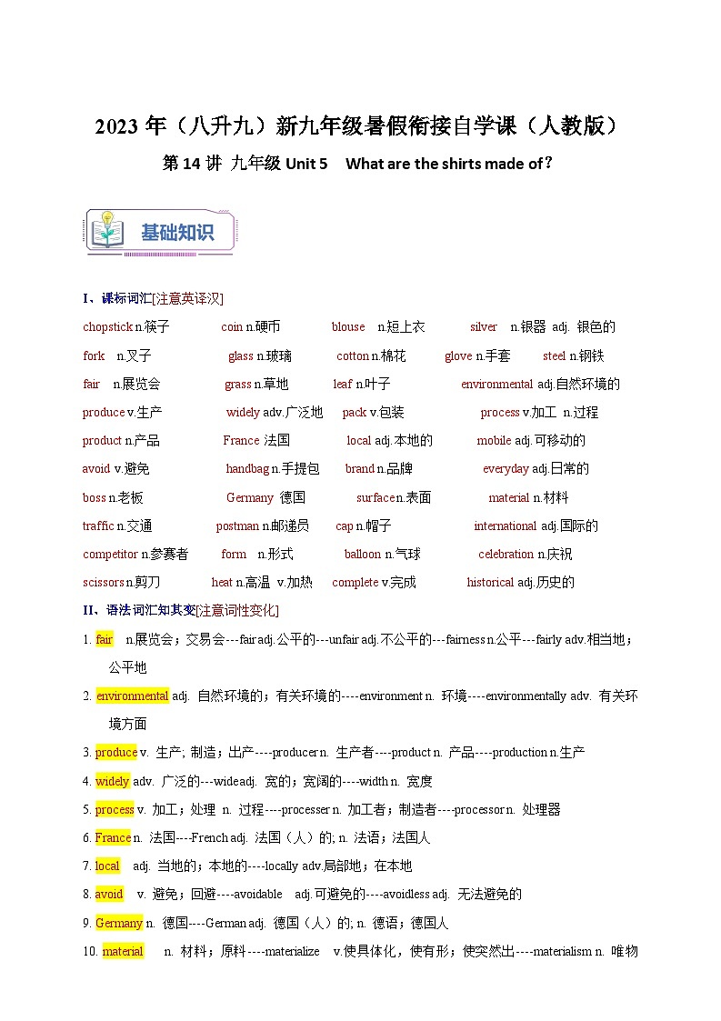 第14讲 九年级Unit 5　What are the shirts made of？-2023年（八升九）英语新九年级暑假衔接自学讲义（人教版）（带答案解析）第1页