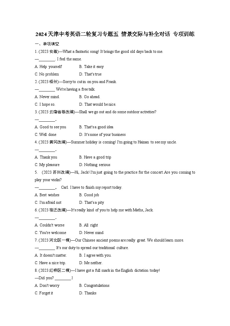 2024天津中考英语二轮复习专题五 情景交际与补全对话 专项训练 (含答案)第1页
