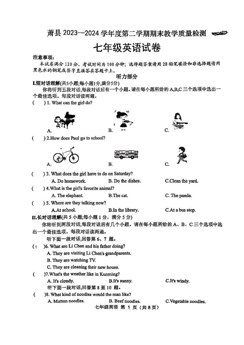安徽省宿州市萧县2023-2024学年七年级下学期7月期末英语试题01