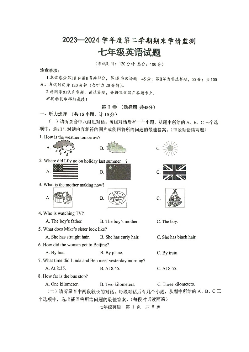 山东省济宁市金乡县2023-2024学年七年级下学期7月期末英语试题第1页