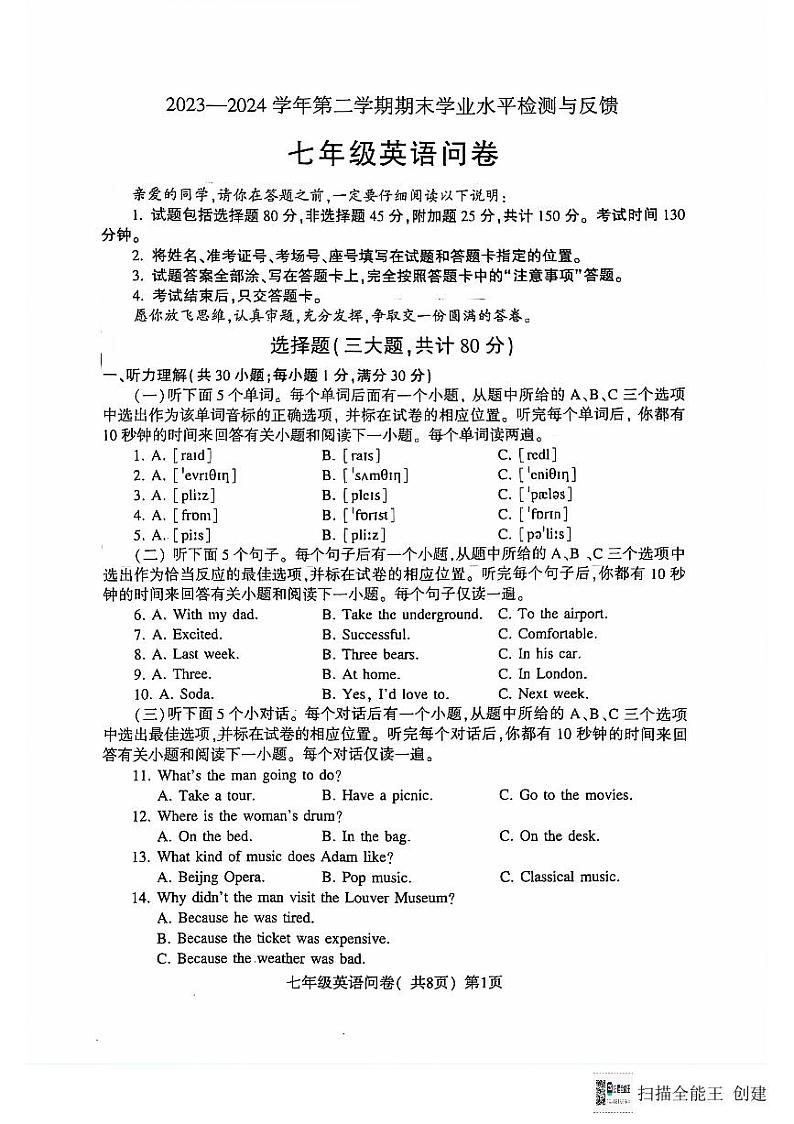 山东省聊城市阳谷县2023-2024学年七年级下学期7月期末英语试题第1页