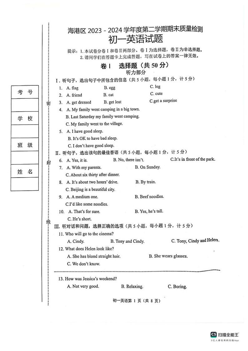 [英语][期末]河北省秦皇岛市海港区2023～2024学年七年级下学期期末考试英语试题(无答案)第1页
