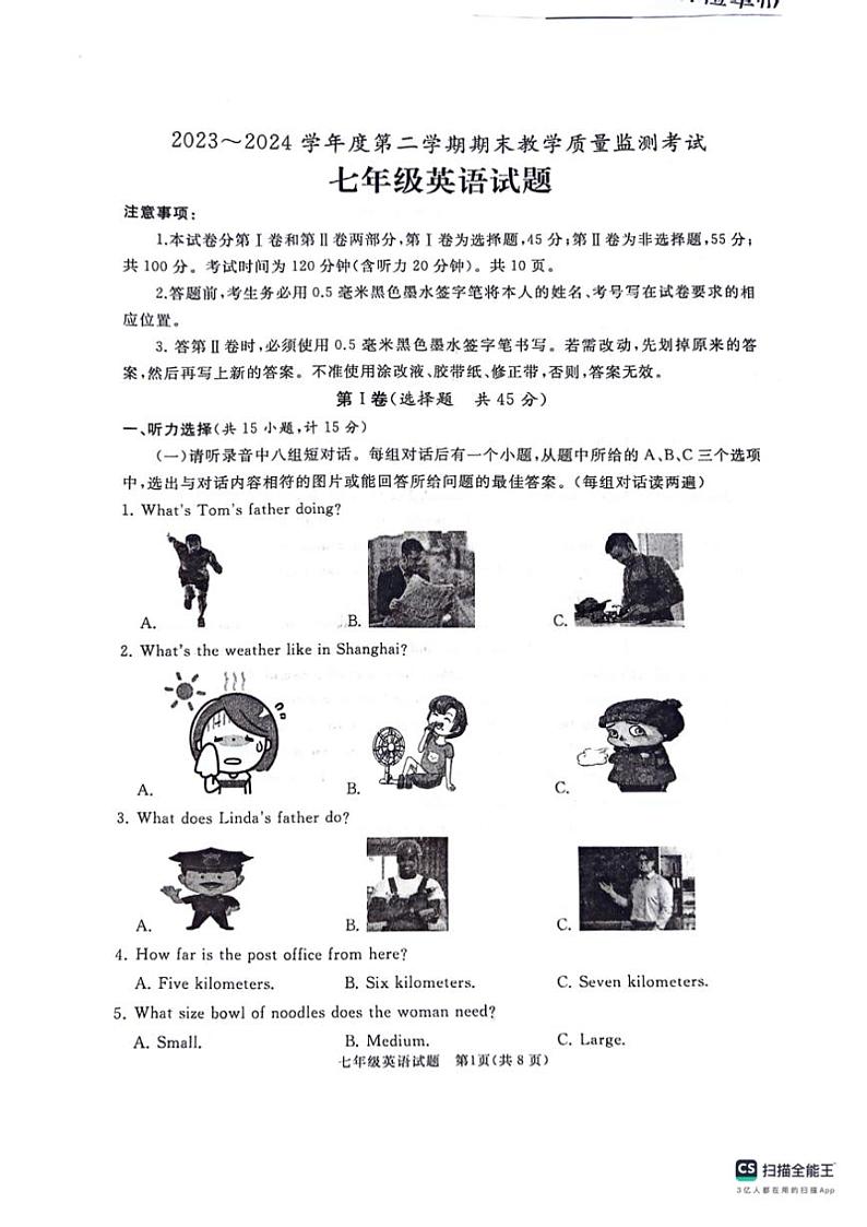 [英语][期末]山东省曲阜市2023～2024学年七年级下学期期末英语试卷(无答案)第1页