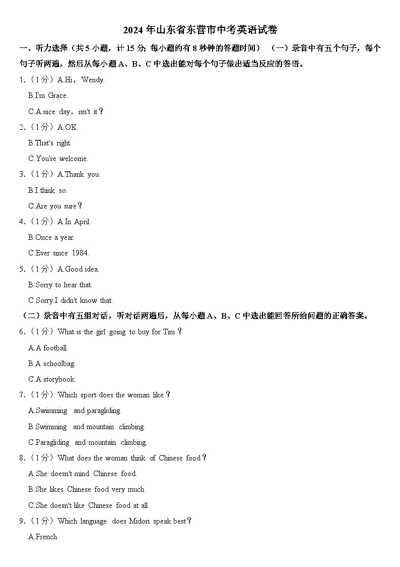 2024年山东省东营市中考英语试卷附真题答案01