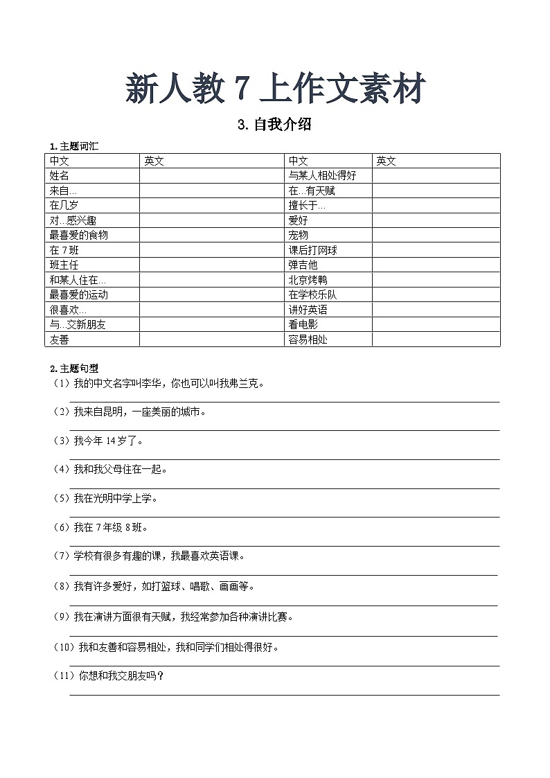作文学案讲义 新人教7上作文素材3(自我介绍)01