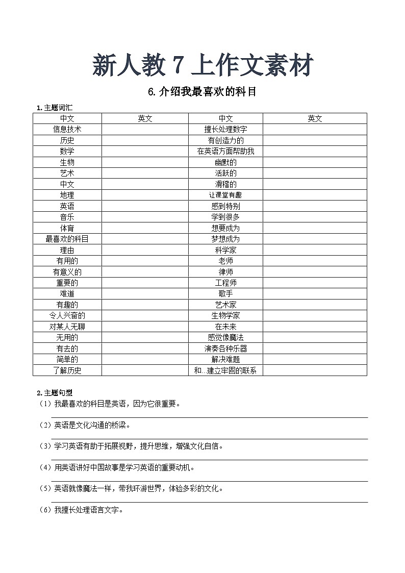 作文学案讲义 新人教7上作文素材6(最喜欢的科目)01